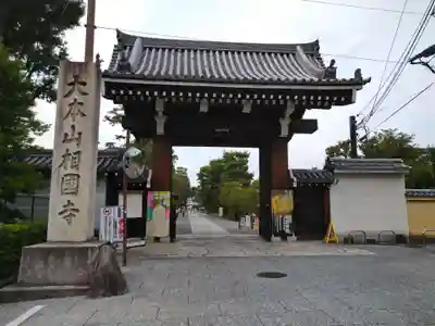 相国寺（相国承天禅寺）(京都府)