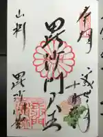毘沙門堂門跡の御朱印