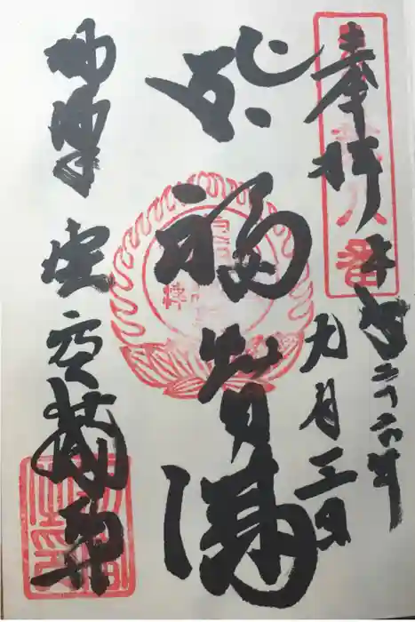 柳津虚空蔵尊 寳性院の御朱印