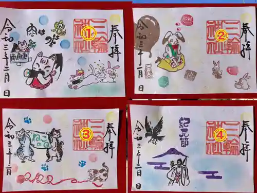 三輪神社の御朱印