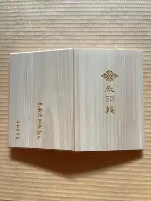 伊勢神宮内宮（皇大神宮）の御朱印帳