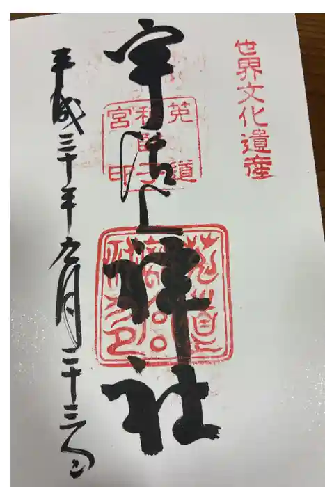 宇治上神社の御朱印