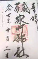 武蔵一宮氷川神社の御朱印