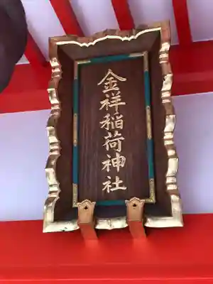 金神社のその他建物