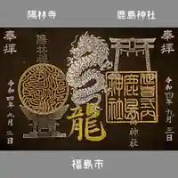 鹿島神社の御朱印