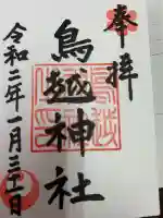 烏森神社の御朱印