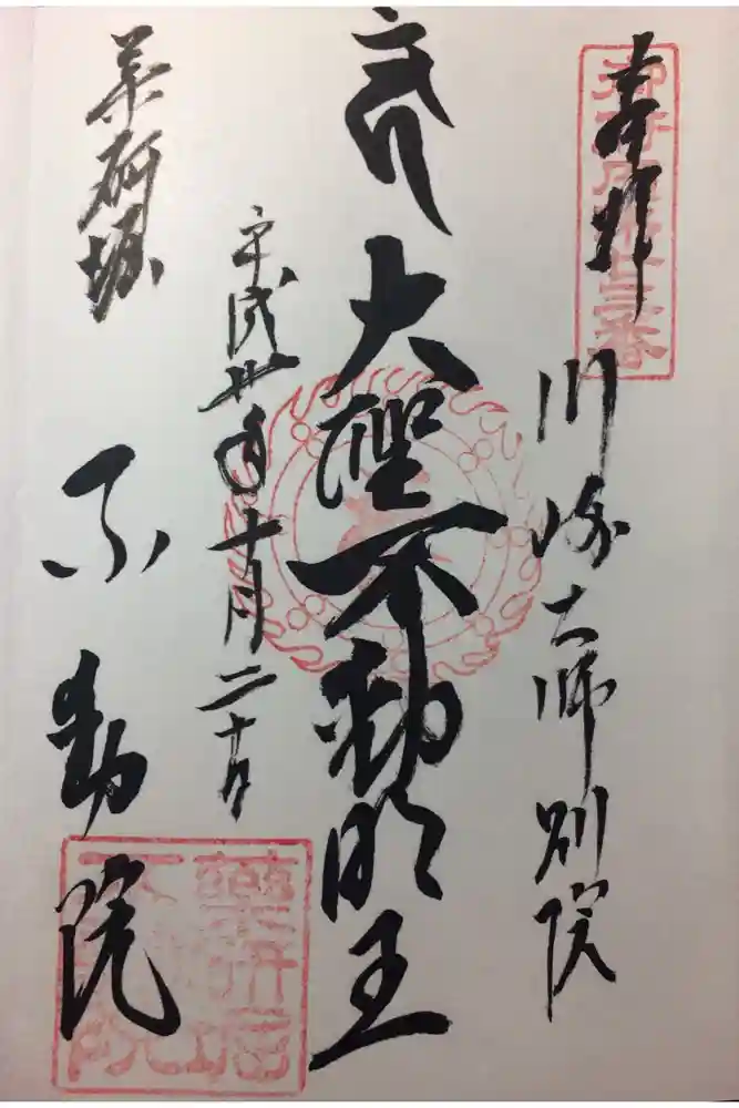 薬研堀不動院(川崎大師東京別院)の御朱印