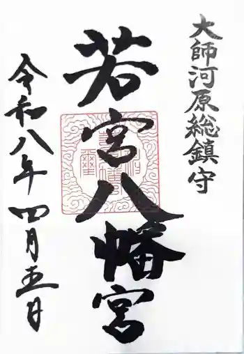 若宮八幡宮 の御朱印 2026年04月