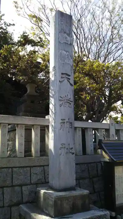 天満神社のその他建物