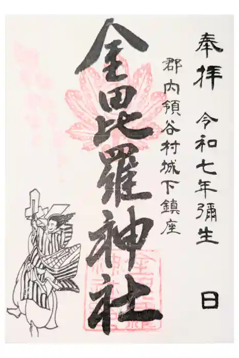 金毘羅神社の御朱印