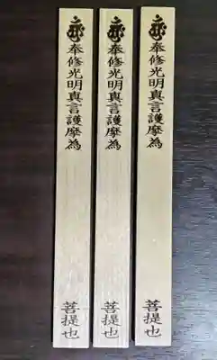 見沼大師　感応院の授与品その他