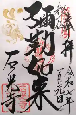 石光寺(奈良県)