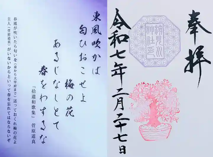 検見川神社の御朱印