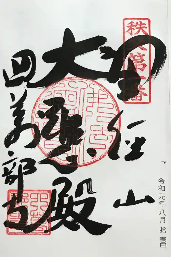 秩父札所１番　四萬部寺の御朱印