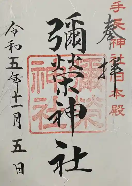 彌榮神社(長野県)