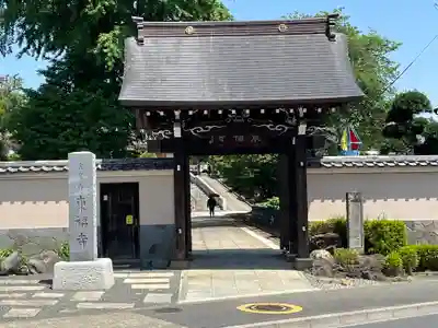 東福寺(東京都)