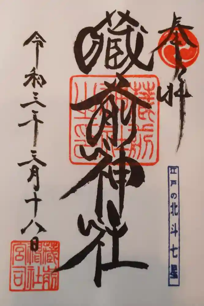 蔵前神社の御朱印