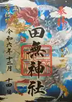 田無神社の御朱印