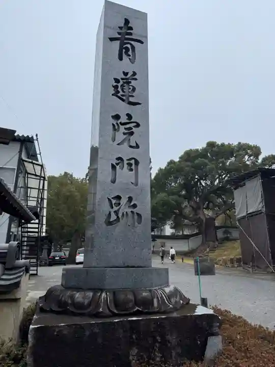 青蓮院門跡(京都府)