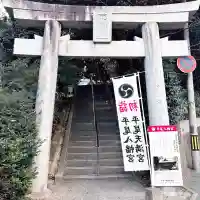 平尾八幡宮の{uncategorized: "未分類", other: "その他", undefined: "問題あり", building: "その他建物", grave: "お墓", sacred_gate: "鳥居", guardian: "狛犬", statue: "像", buddha: "仏像", history: "歴史", nature: "自然", garden: "庭園", animal: "動物", pagoda: "塔", temizu: "手水舎", mountain_gate: "山門・神門", sanctuary: "本殿・本堂", subordinate: "末社・摂社", art: "芸術", scenery: "景色", jizo: "地蔵", ema: "絵馬", goshuin: "御朱印", omikuji: "おみくじ", items: "授与品その他", amulet: "お守り", goshuincho: "御朱印帳", eats: "食事", festival: "お祭り", votive_dance: "神楽", shichigosan: "七五三参", wedding: "結婚式", experience: "体験その他", initially: "初詣", around: "周辺", anti_infection: "感染症対策"}