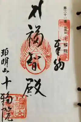 奉巡拝瀬戸内三十三観音霊場　第三十一番
聖観世音菩薩
御詠歌
しなじなに　たつるみのりは　よの人の
ちゞにわかるる　ここらをぞとく