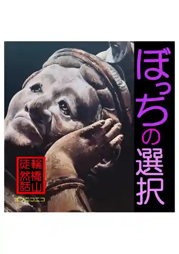 耕田院(山形県)