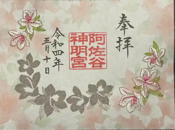 阿佐ヶ谷神明宮の御朱印