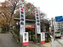 田無神社(東京都)