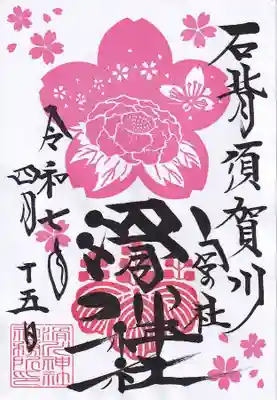 滑川神社 - 仕事と子どもの守り神の御朱印