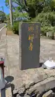 興禅寺のその他建物