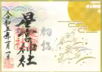 下野 星宮神社の御朱印