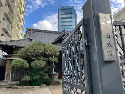 西蔵院(東京都)
