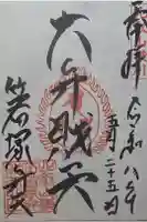 箸塚辨財天社の御朱印