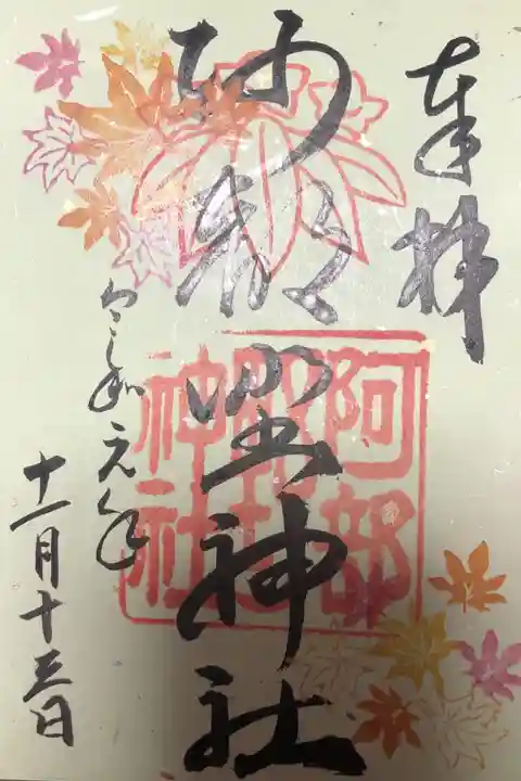 11月の限定御朱印