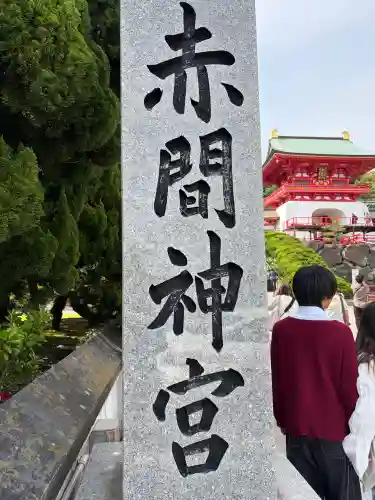 赤間神宮(山口県)