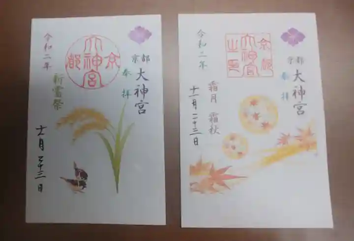 京都大神宮の御朱印