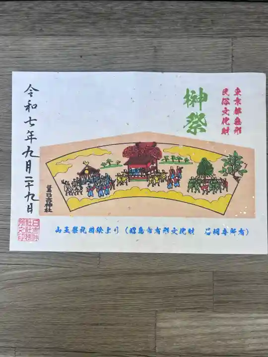 日吉神社(東京都)