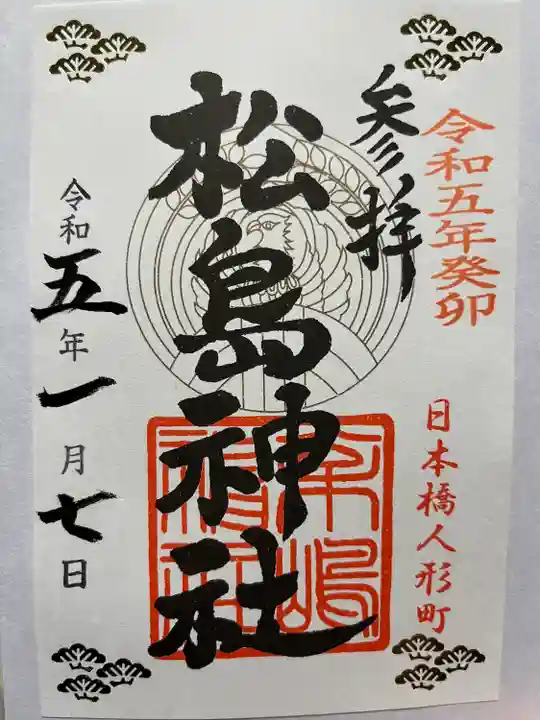 松島神社(東京都)