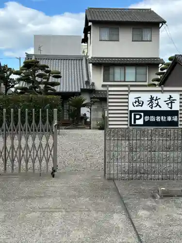 西教寺(大阪府)