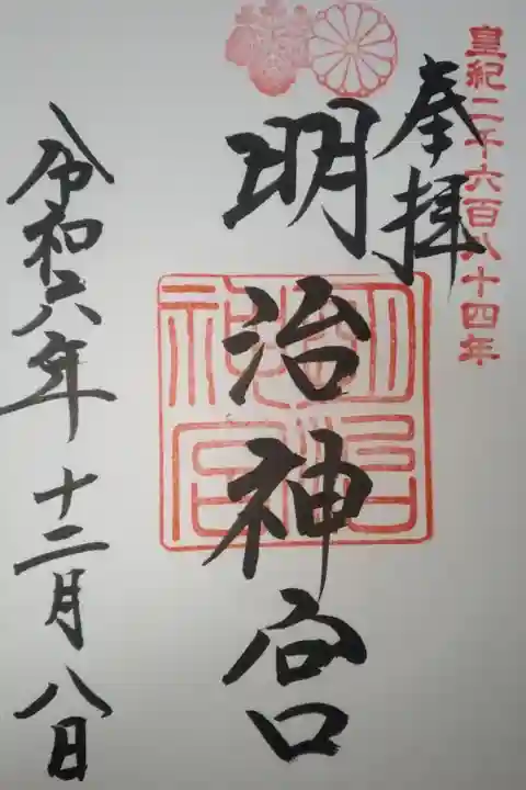 明治神宮直書き御朱印