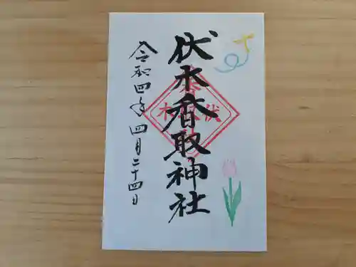 伏木香取神社の御朱印