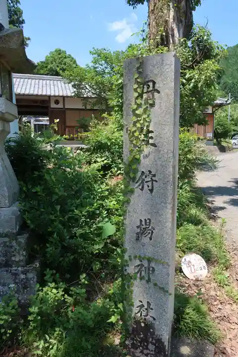 丹生狩場神社(和歌山県)