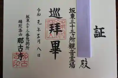 那古寺の御朱印