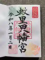 蚊里田八幡宮の御朱印