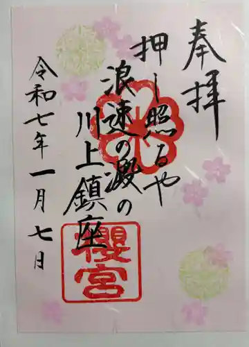 櫻宮の御朱印