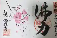 佛願寺の御朱印