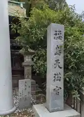 福島天満宮(大阪府)