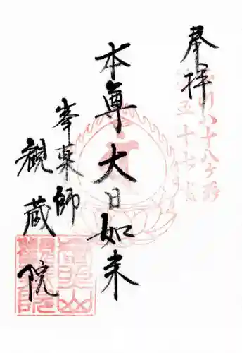 観藏院の御朱印