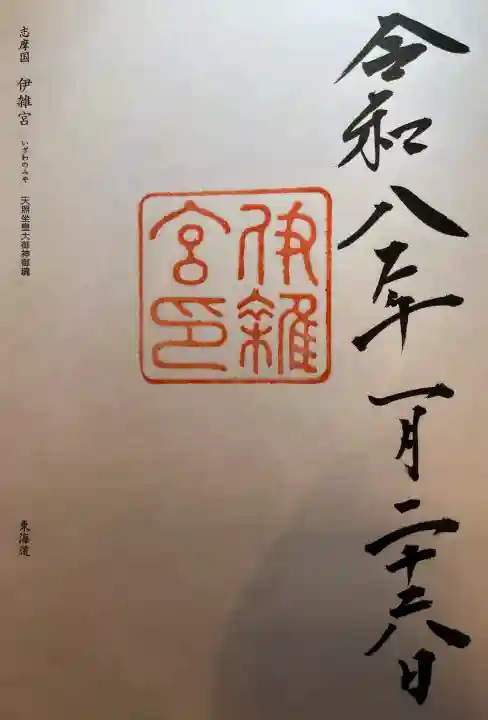 伊雜宮(皇大神宮別宮)の{uncategorized: "未分類", other: "その他", undefined: "問題あり", building: "その他建物", grave: "お墓", sacred_gate: "鳥居", guardian: "狛犬", statue: "像", buddha: "仏像", history: "歴史", nature: "自然", garden: "庭園", animal: "動物", pagoda: "塔", temizu: "手水舎", mountain_gate: "山門・神門", sanctuary: "本殿・本堂", subordinate: "末社・摂社", art: "芸術", scenery: "景色", jizo: "地蔵", ema: "絵馬", goshuin: "御朱印", omikuji: "おみくじ", items: "授与品その他", amulet: "お守り", goshuincho: "御朱印帳", eats: "食事", festival: "お祭り", votive_dance: "神楽", shichigosan: "七五三参", wedding: "結婚式", experience: "体験その他", initially: "初詣", around: "周辺", anti_infection: "感染症対策"}