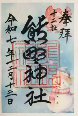 熊野神社(東京都)